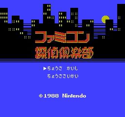 Famicom Tantei Club Part II title screen for Famicom Disk System